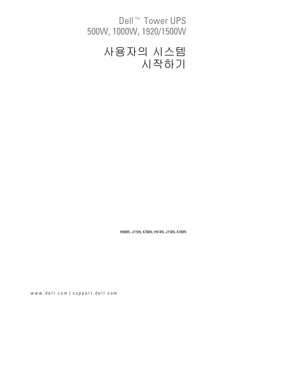 사용자의 시스템 시작하기 | Dell UPS 1000T User Manual | Page 87 / 112