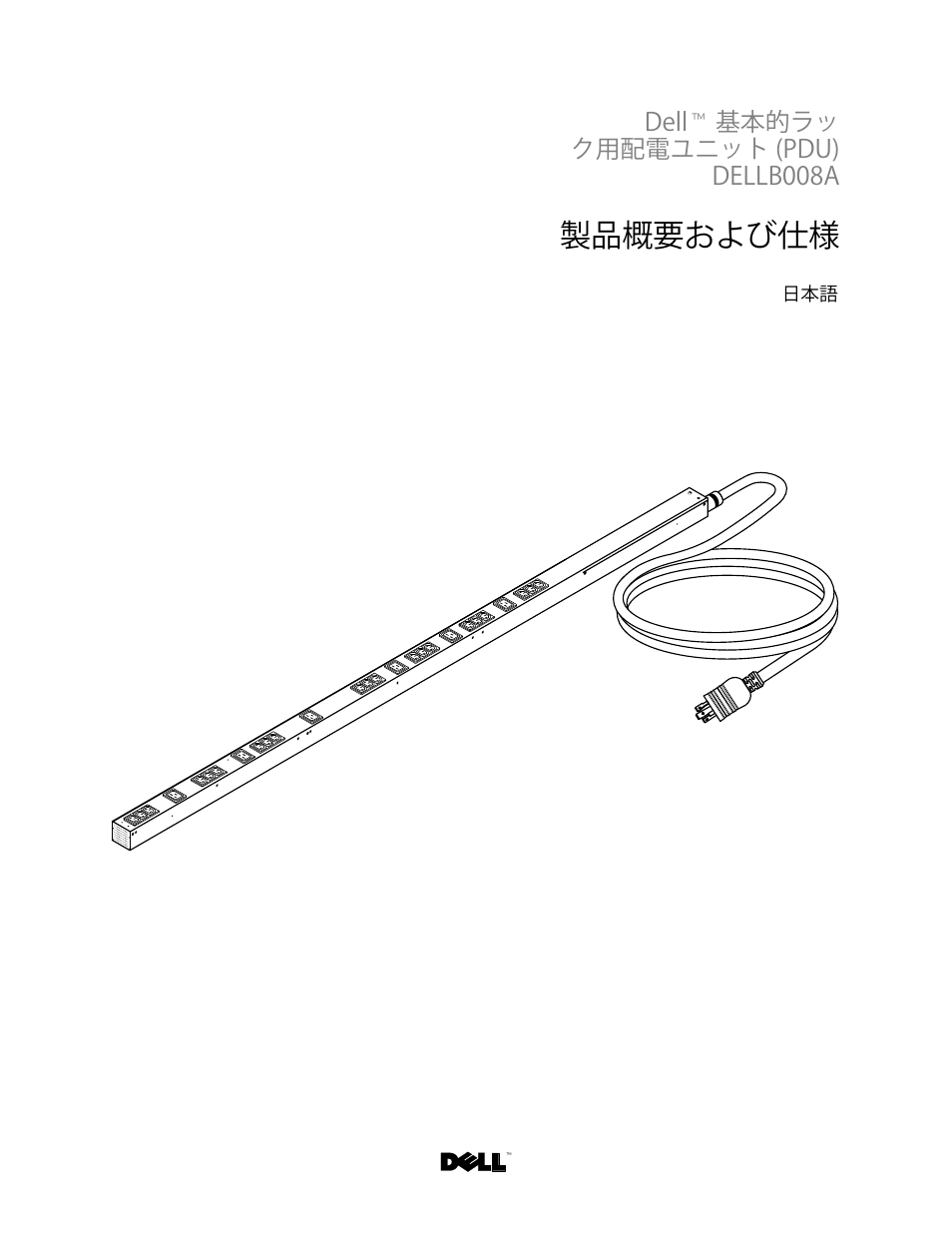 Dell™ 基本的ラッ ク用配電ユニット (pdu) dellb008a, 製品概要および仕様, Japanese | Ꮝڡ᭢ᑑおよびµ | Dell B008A User Manual | Page 8 / 9