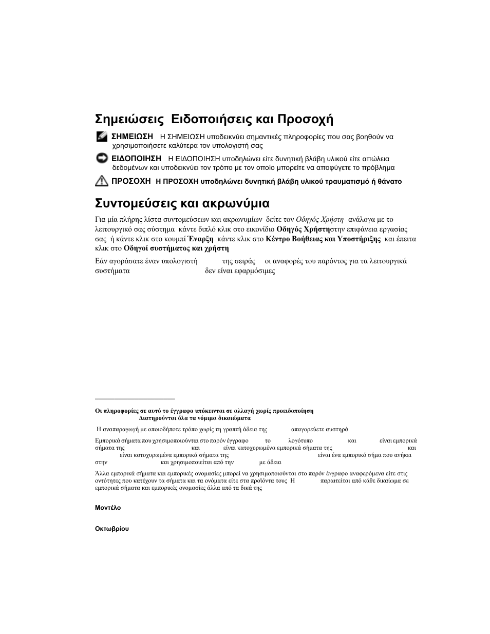 Σηµειώσεις , ειδοποιήσεις και προσοχή, Συντοµεύσεις και ακρωνύµια | Dell Latitude D505 User Manual | Page 100 / 322
