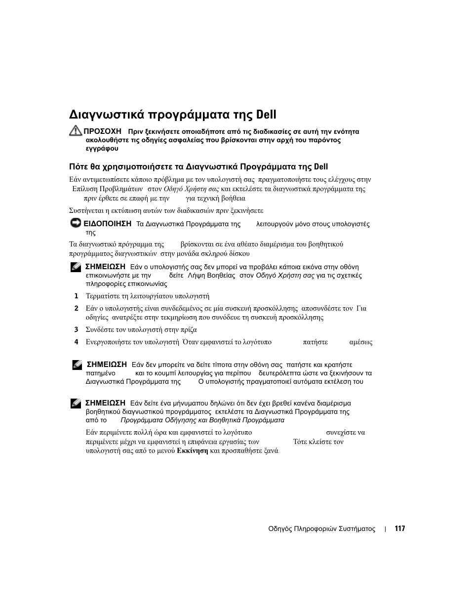 Διαγνωστικά προγράμματα της dell, Ιαγνωστικά, Προγράµµατα | Dell, Πότε, Χρησιµοποιήσετε, Ιαγνωστικά προγράµµατα της dell | Dell Latitude D505 User Manual | Page 119 / 322