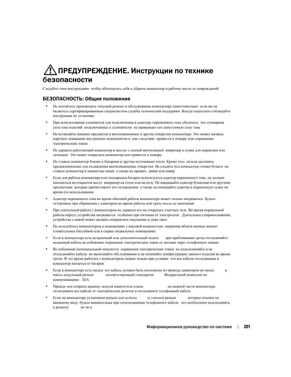 Предупреждение. инструкции по технике безопасности, Безопасность: общие положения | Dell Latitude D505 User Manual | Page 203 / 322