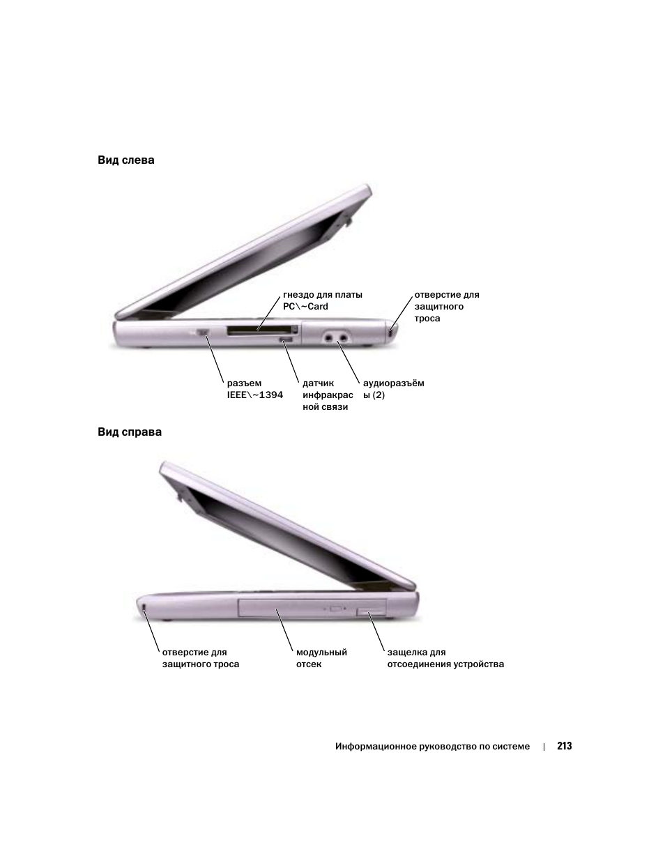 Вид слева, Вид справа | Dell Latitude D505 User Manual | Page 215 / 322