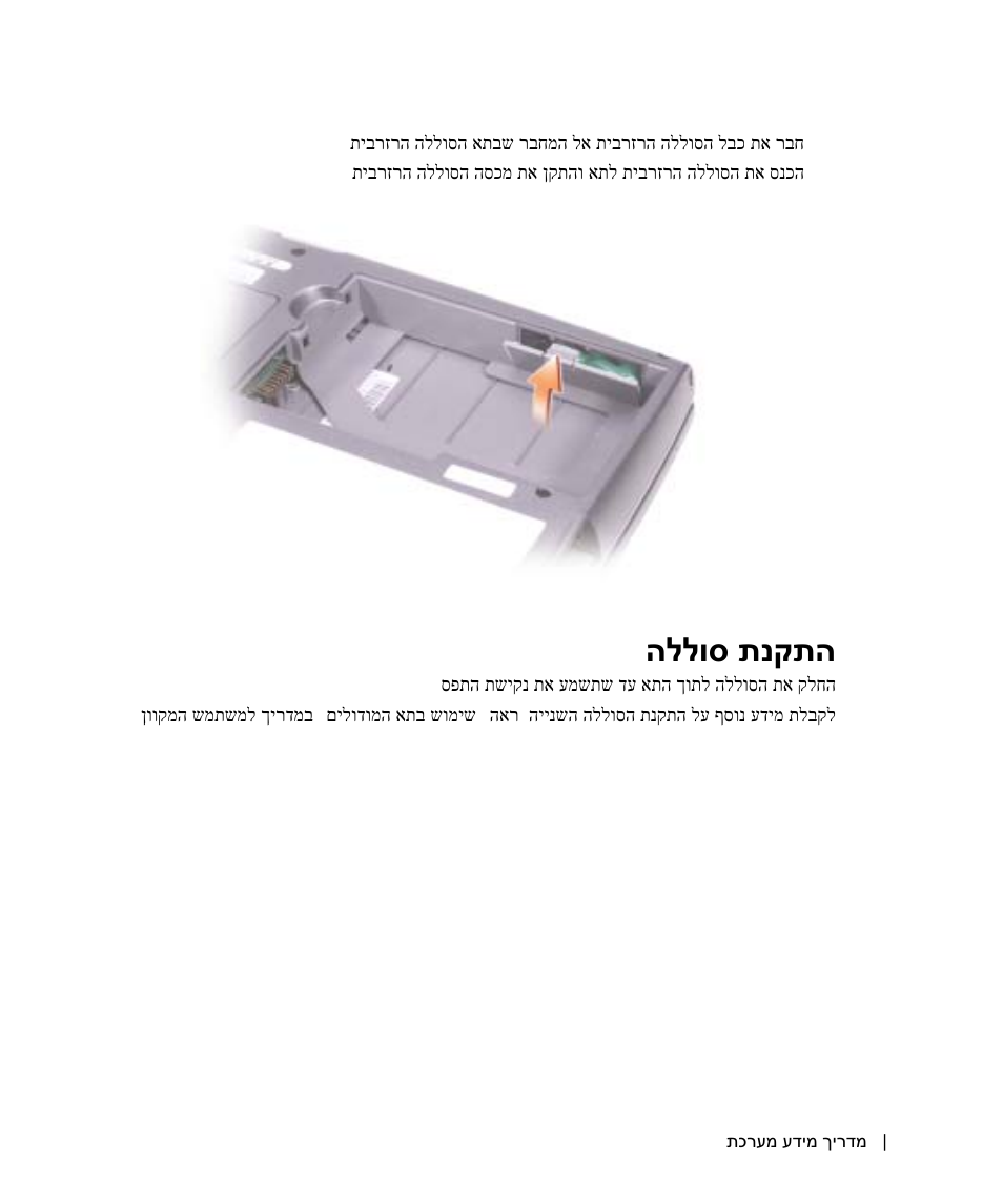 התקנת סוללה, הללוס תנקתה | Dell Latitude D505 User Manual | Page 301 / 322