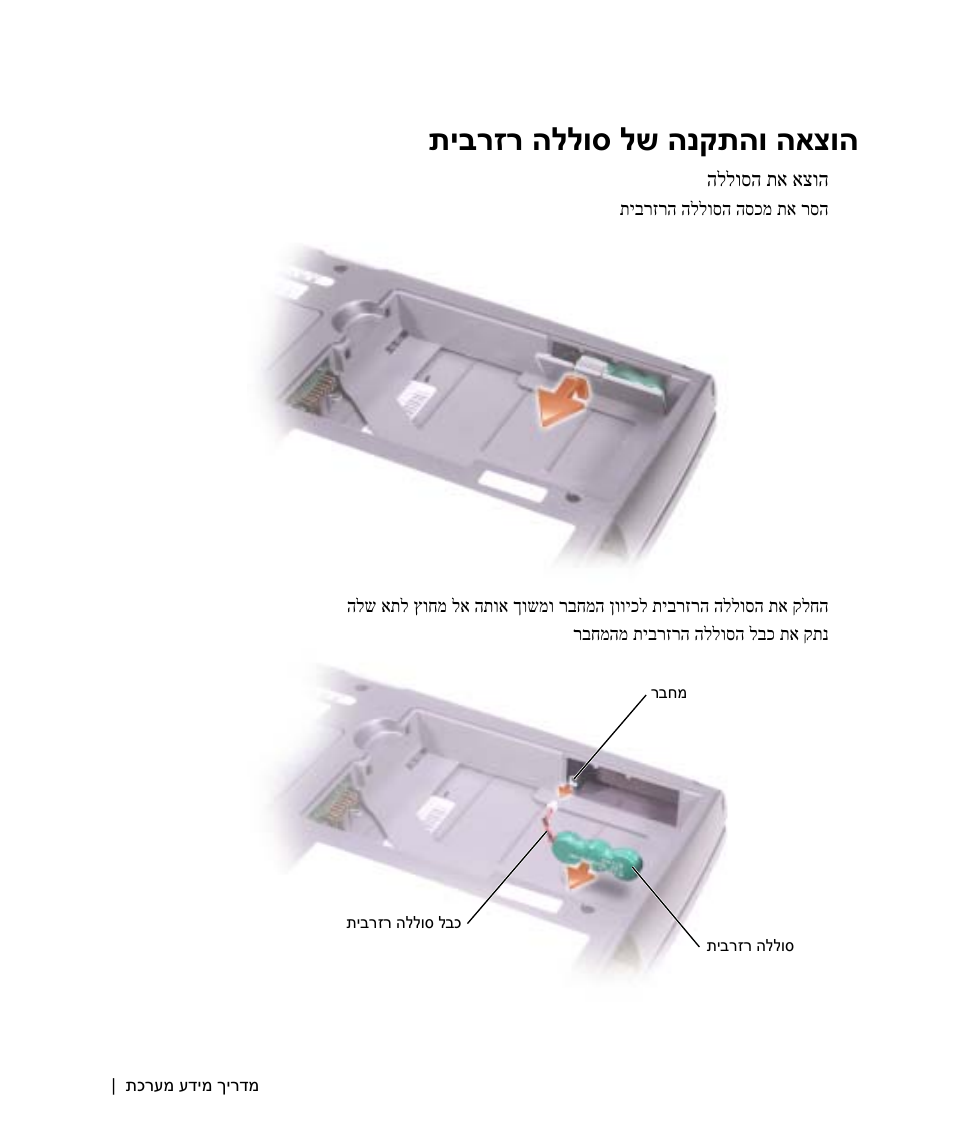 הוצאה והתקנה של סוללה רזרבית, תיברזר הללוס לש הנקתהו האצוה | Dell Latitude D505 User Manual | Page 302 / 322