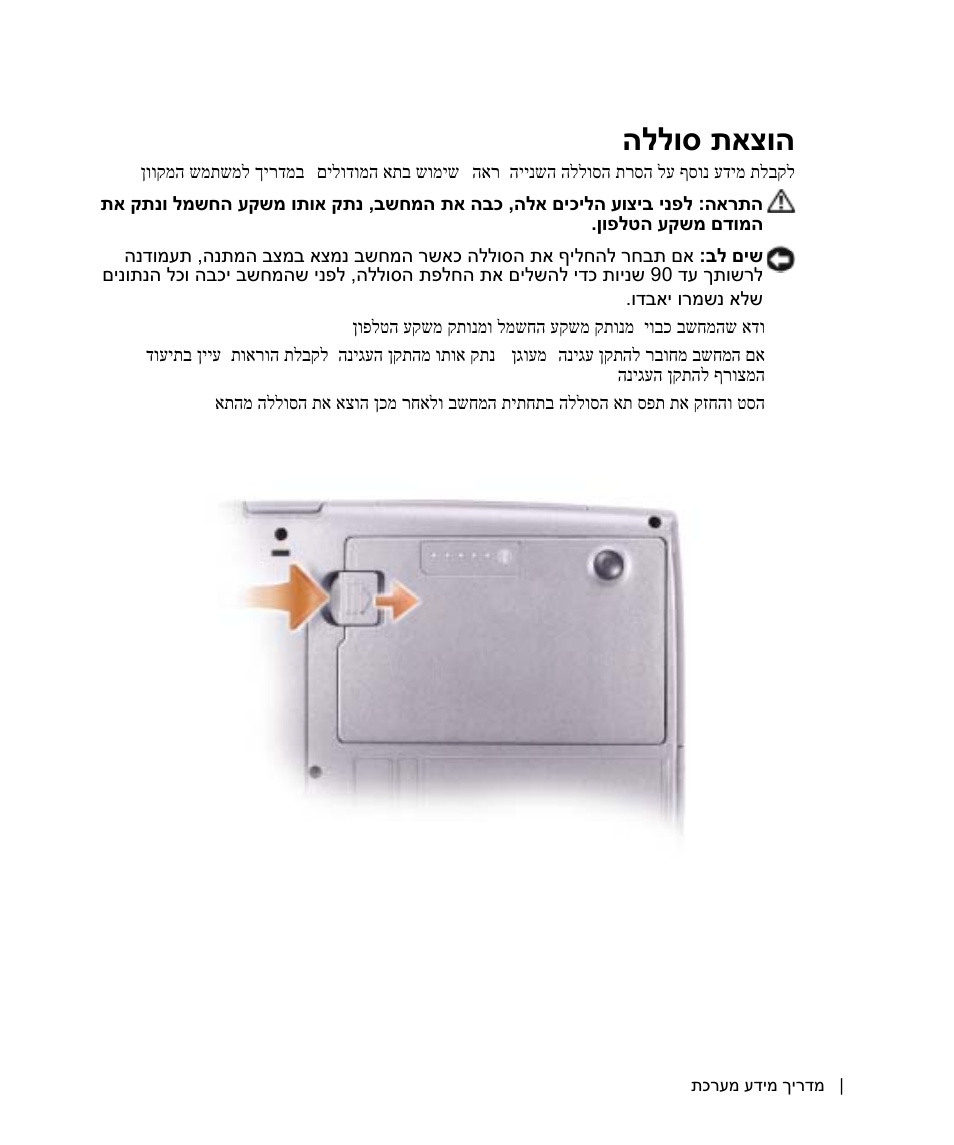 הוצאת סוללה, הללוס תאצוה | Dell Latitude D505 User Manual | Page 303 / 322