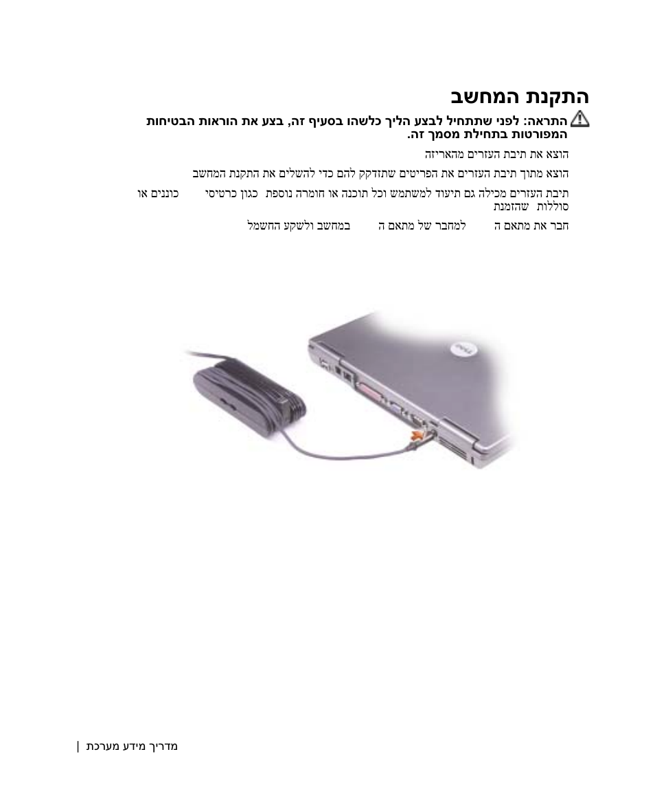 התקנת המחשב, בשחמה תנקתה | Dell Latitude D505 User Manual | Page 308 / 322