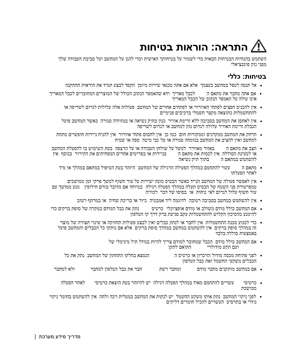 התראה: הוראות בטיחות, תוחיטב תוארוה :הארתה, יללכ :תוחיטב | Dell Latitude D505 User Manual | Page 316 / 322