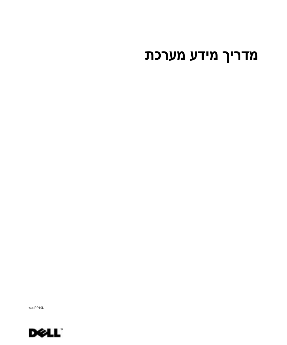 תכרעמ עדימ ךירדמ | Dell Latitude D505 User Manual | Page 320 / 322