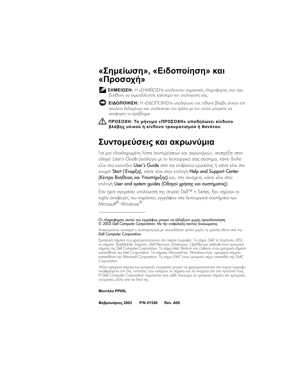 Σηµείωση», «ειδοποίηση» και «προσοχή, Συντοµεύσεις και ακρωνύµια | Dell Latitude D500 User Manual | Page 108 / 352