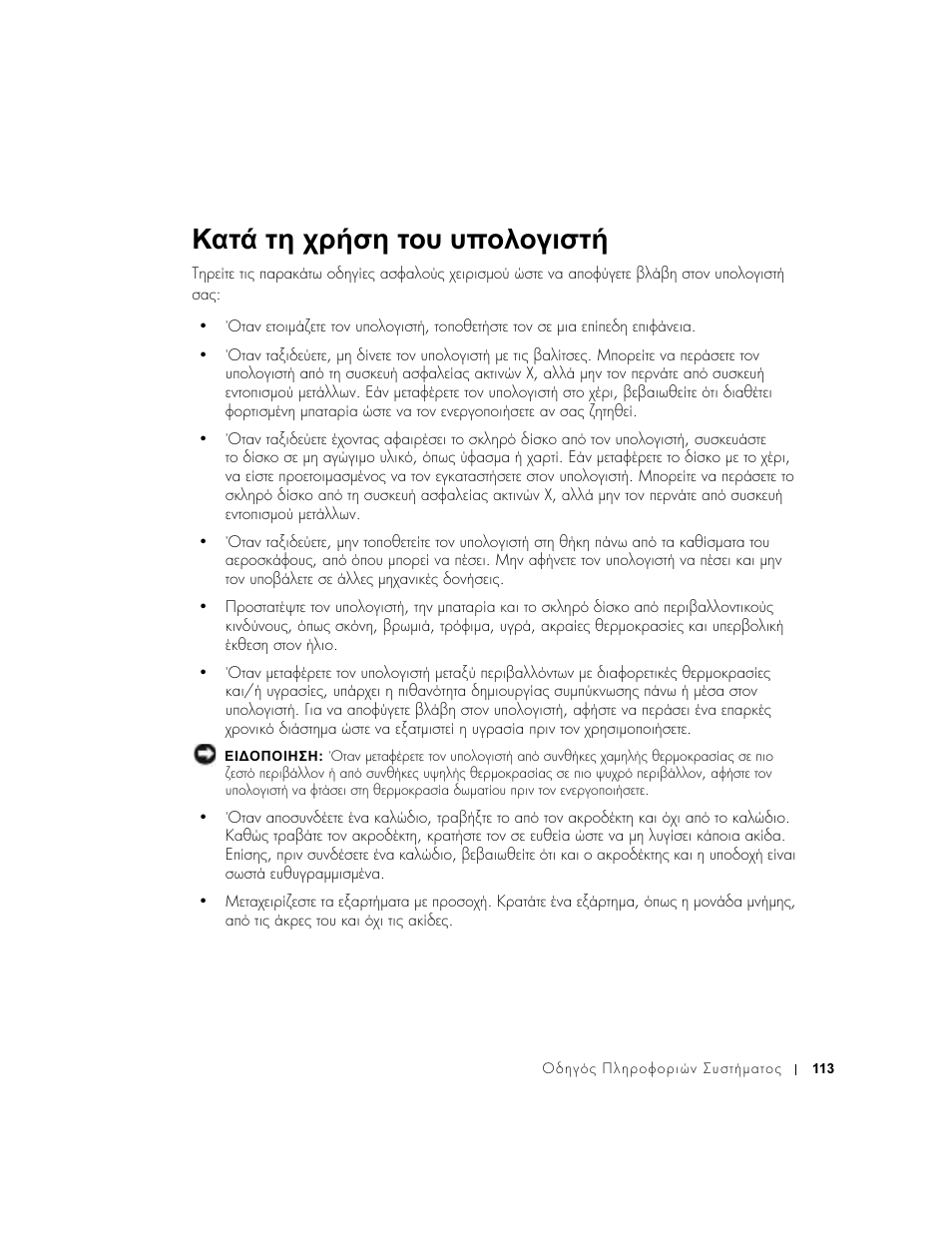 Κατά τη χρήση του υπολογιστή | Dell Latitude D500 User Manual | Page 115 / 352