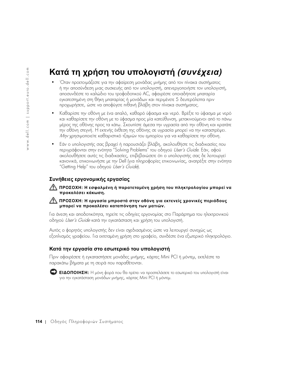 Συνήθειες εργονοµικής εργασίας, Κατά την εργασία στο εσωτερικό του υπολογιστή, ᡆᡡᡚ♖ᡕᡒᡖᡒ⍿ ᡒᡞᡐᡜᡚᡜµᡖᡗ♖⍿ ᡒᡞᡐᡎᡟ♘ᡎ | ᠾᡎᡠ♒ ᡠᡔᡚ ᡒᡞᡐᡎᡟ♘ᡎ ᡟᡠᡜ ᡒᡟᡥᡠᡒᡞᡖᡗ♙ ᡠᡜᡡ ᡡᡝᡜᡘᡜᡐᡖᡟᡠ, Κατά τη χρήση του υπολογιστή (συνέχεια) | Dell Latitude D500 User Manual | Page 116 / 352