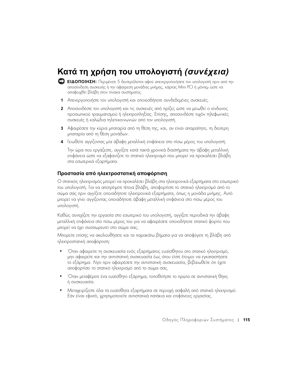 Προστασία από ηλεκτροστατική αποφόρτιση, ᡄᡞᡜᡟᡠᡎᡟ♘ᡎ ᡎᡝ♙ ᡔᡘᡒᡗᡠᡞᡜᡟᡠᡎᡠᡖᡗ♖ ᡎᡝᡜᡢ♙ᡞᡠᡖᡟᡔ, Κατά τη χρήση του υπολογιστή (συνέχεια) | Dell Latitude D500 User Manual | Page 117 / 352