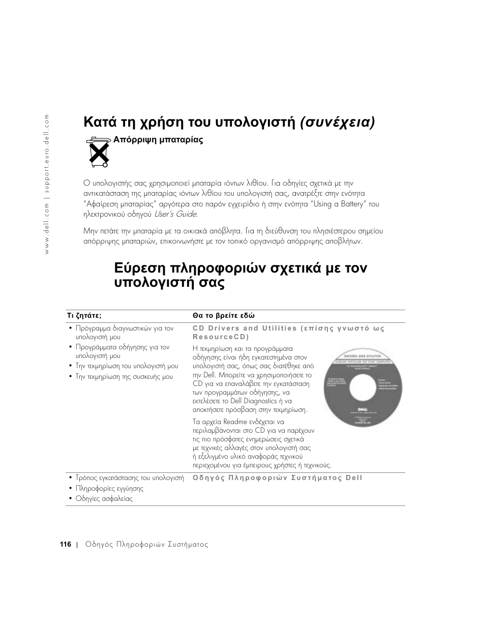 Απόρριψη µπαταρίας, Εύρεση πληροφοριών σχετικά µε τοv uπολογιστή σας, ᡝ♙ᡞᡞᡖᡤᡔ µᡝᡎᡠᡎᡞ♘ᡎ | Εύρεση πληροφοριών σχετικά µε τον υπολογιστή σας, Κατά τη χρήση του υπολογιστή (συνέχεια) | Dell Latitude D500 User Manual | Page 118 / 352