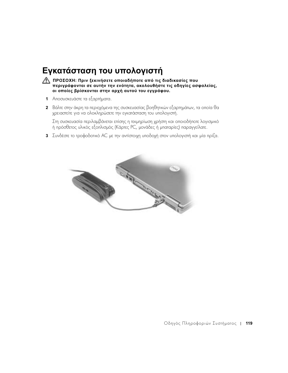 Εγκατάσταση του υπολογιστή | Dell Latitude D500 User Manual | Page 121 / 352