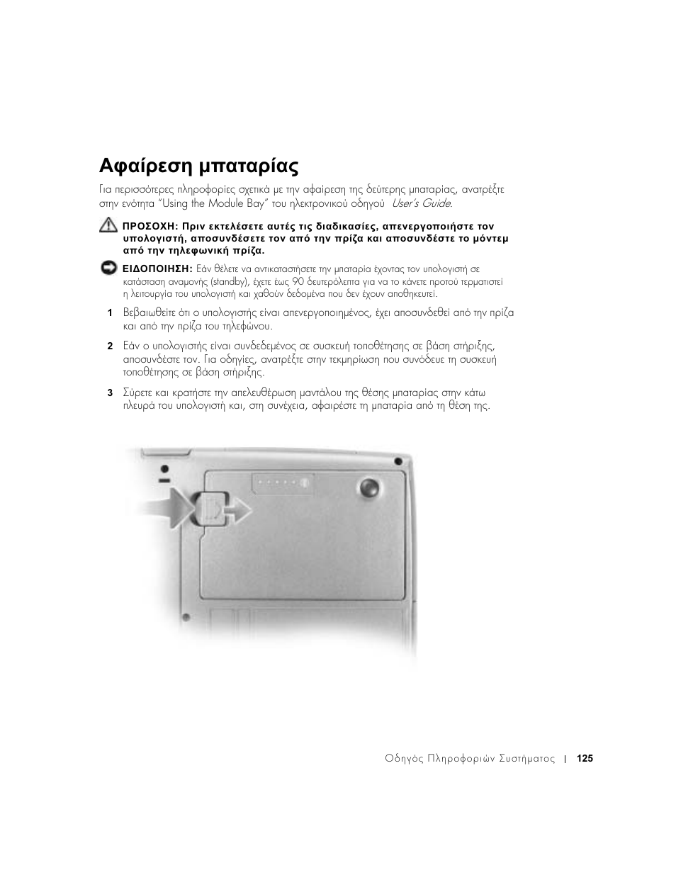 Αφαίρεση µπαταρίας | Dell Latitude D500 User Manual | Page 127 / 352