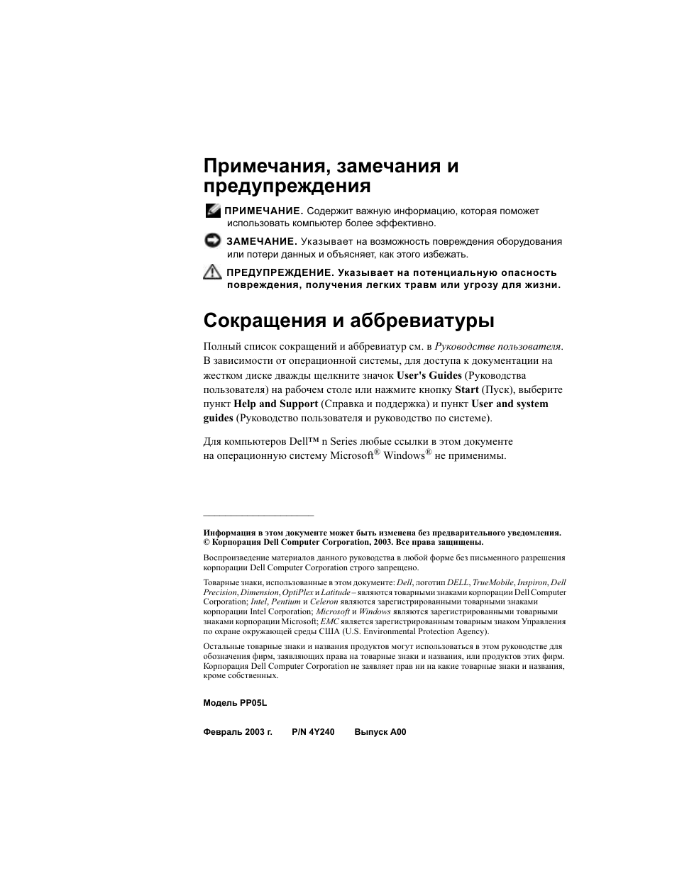 Примечания, замечания и предупреждения, Сокращения и аббревиатуры | Dell Latitude D500 User Manual | Page 220 / 352