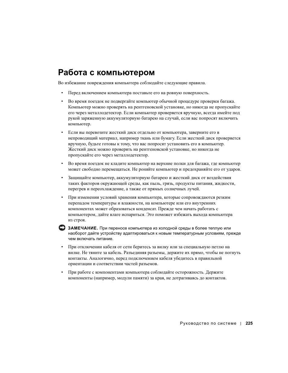 Работа с компьютером | Dell Latitude D500 User Manual | Page 227 / 352