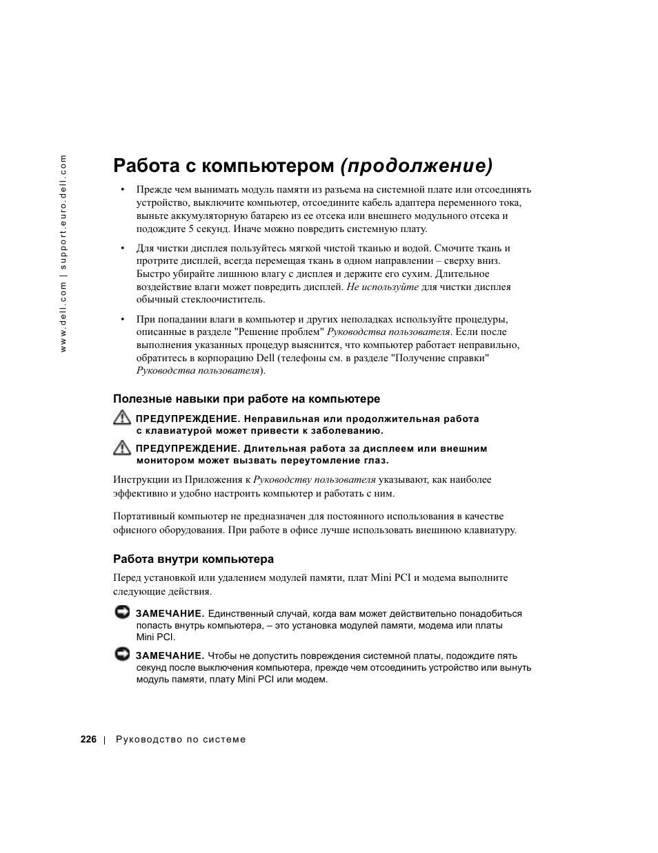 Полезные навыки при работе на компьютере, Работа внутри компьютера, Работа с компьютером (продолжение) | Dell Latitude D500 User Manual | Page 228 / 352