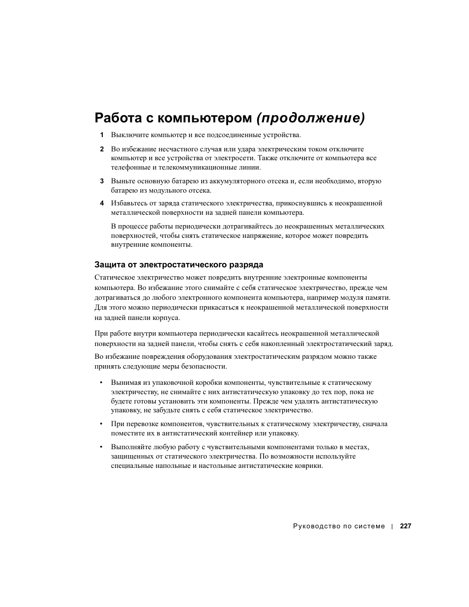 Защита от электростатического разряда, Работа с компьютером (продолжение) | Dell Latitude D500 User Manual | Page 229 / 352