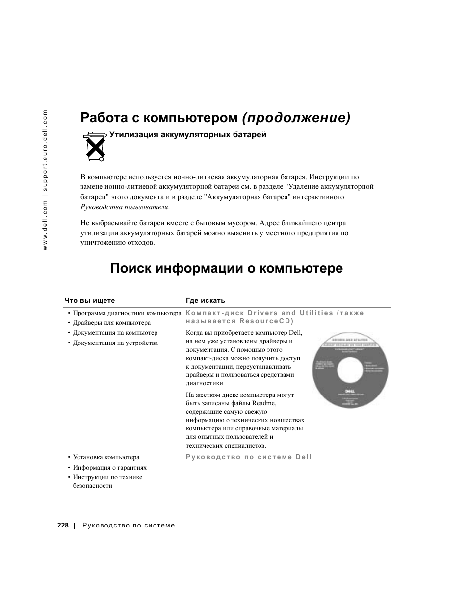 Утилизация аккумуляторных батарей, Поиск информации о компьютере, Работа с компьютером (продолжение) | Dell Latitude D500 User Manual | Page 230 / 352