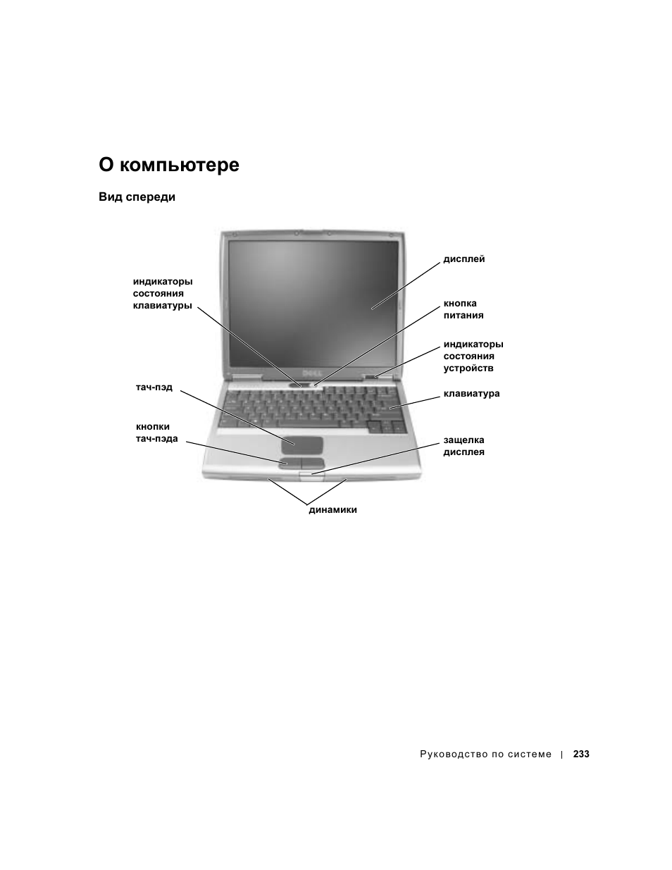 О компьютере, Вид спереди | Dell Latitude D500 User Manual | Page 235 / 352