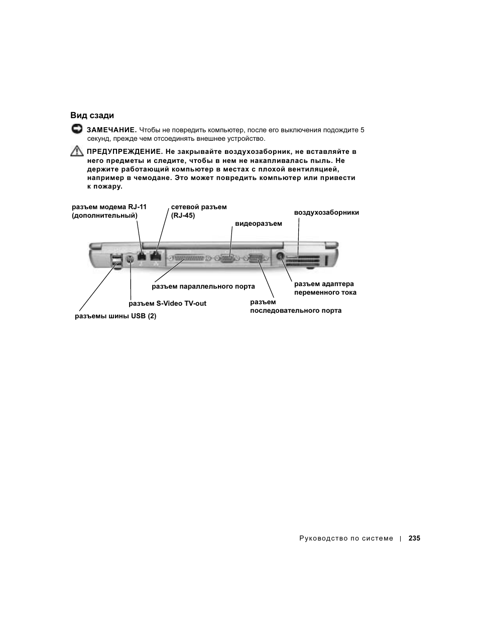 Вид сзади | Dell Latitude D500 User Manual | Page 237 / 352