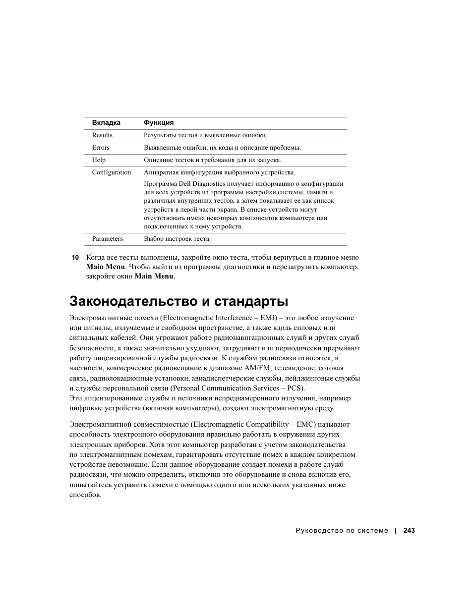 Законодательство и стандарты | Dell Latitude D500 User Manual | Page 245 / 352