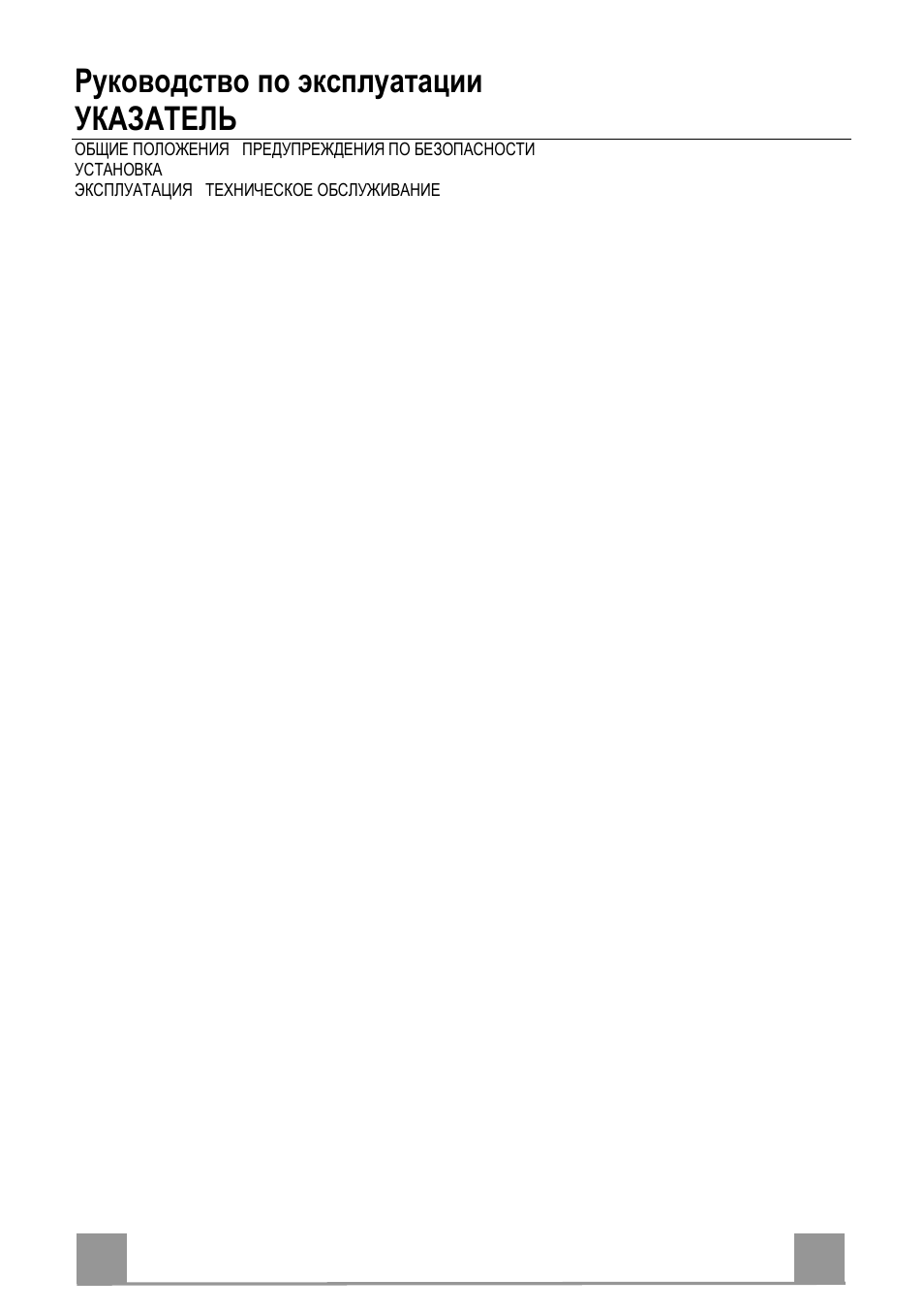 Руководство по эксплуатации указатель, Ru 6 6 | Beko CFB 9431 User Manual | Page 6 / 40