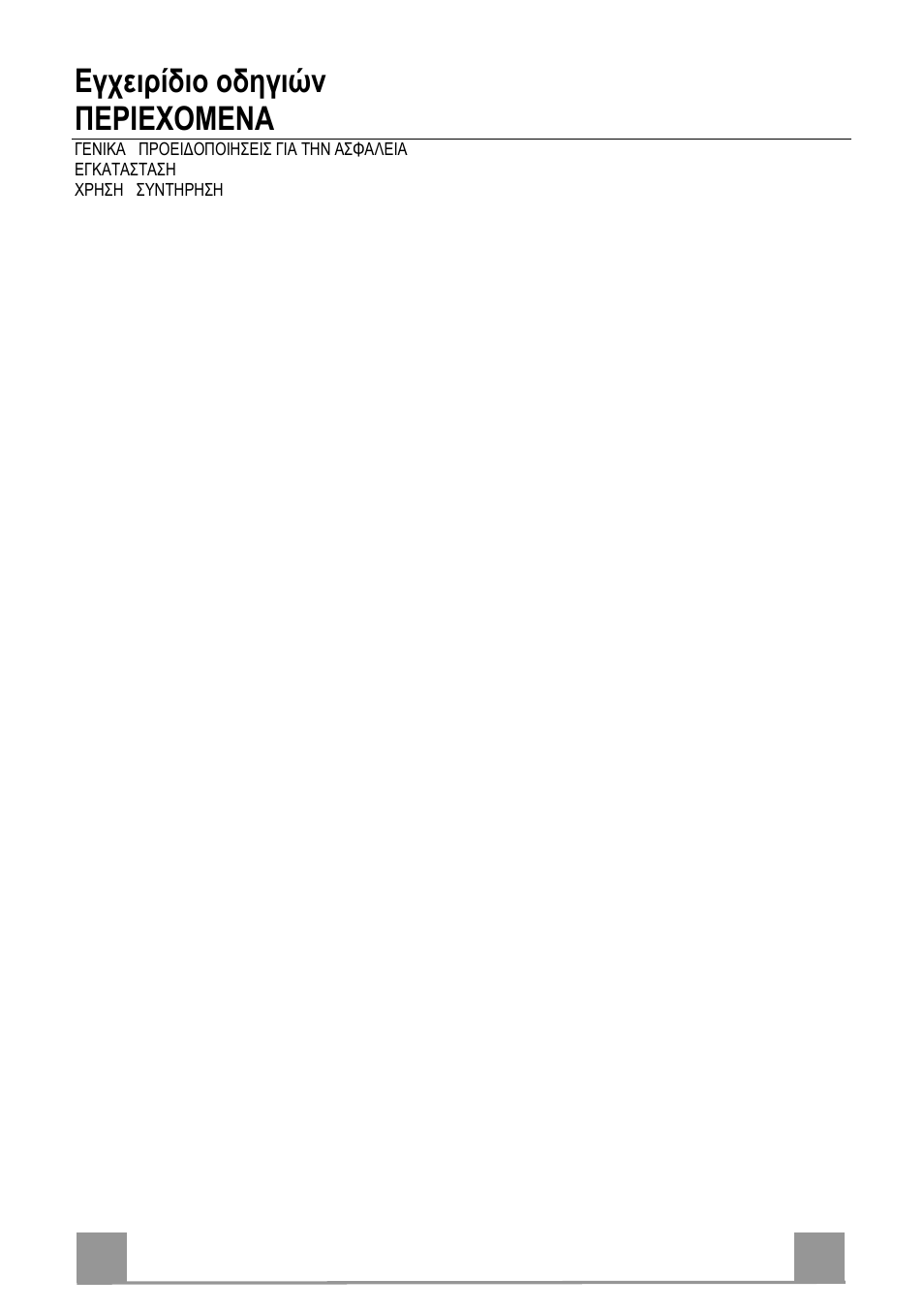Εγχειρίδιο οδηγιών περιεχομενα, Gr 9 9 | Beko CFB 9431 User Manual | Page 9 / 40