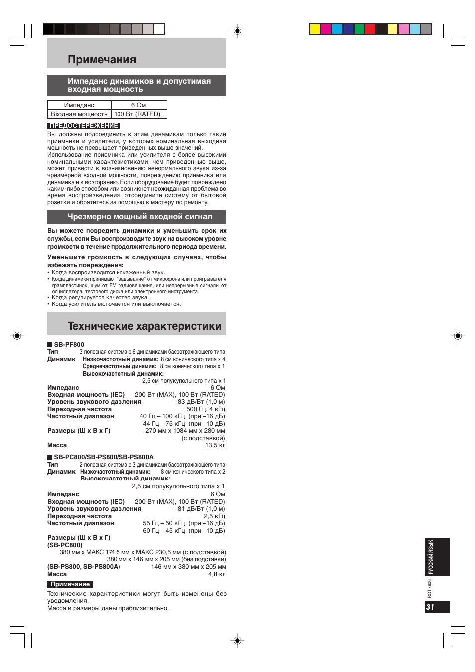 Примечания, Texничecкиe xapaктepиcтики | Panasonic SB PF 800 User Manual | Page 31 / 32