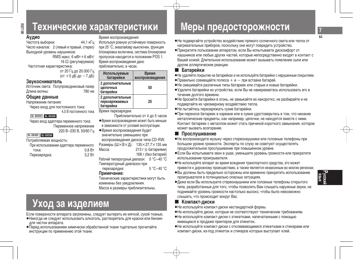 Texhn≠eckne xapaktepnctnkn, Yxol îa nîlejnem, Meps gpeloctopoòhoctn | Panasonic SL SX 330 EG A User Manual | Page 63 / 88