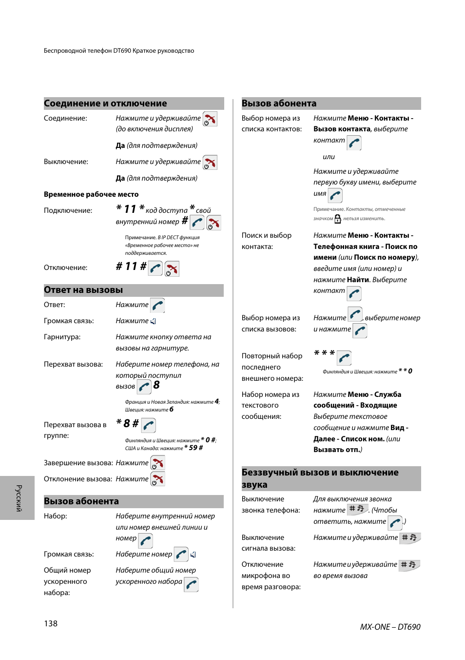 Соединение и отключение, Ответ на вызовы, Вызов абонента | Беззвучный вызов и выключение звука | AASTRA DT690 for MX-ONE Quick Reference Guide User Manual | Page 138 / 168