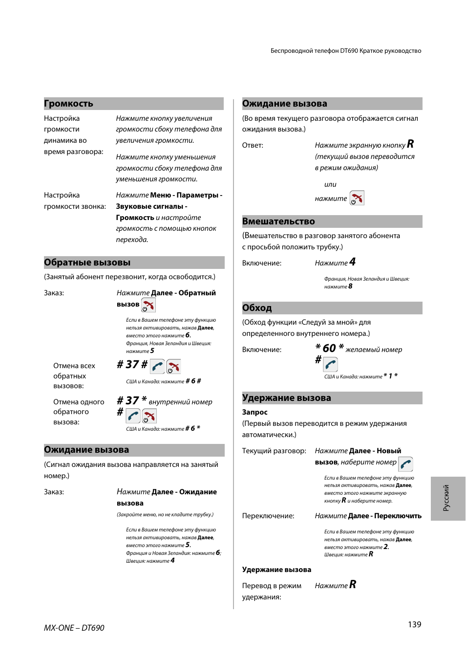 Громкость, Обратные вызовы, Ожидание вызова | Вмешательство, Обход, Удержание вызова | AASTRA DT690 for MX-ONE Quick Reference Guide User Manual | Page 139 / 168