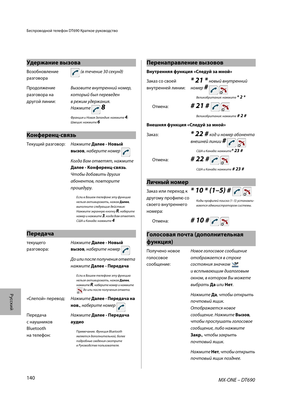 Конференц-связь, Передача, Удержание вызова перенаправление вызовов | Личный номер, Голосовая почта (дополнительная функция) | AASTRA DT690 for MX-ONE Quick Reference Guide User Manual | Page 140 / 168