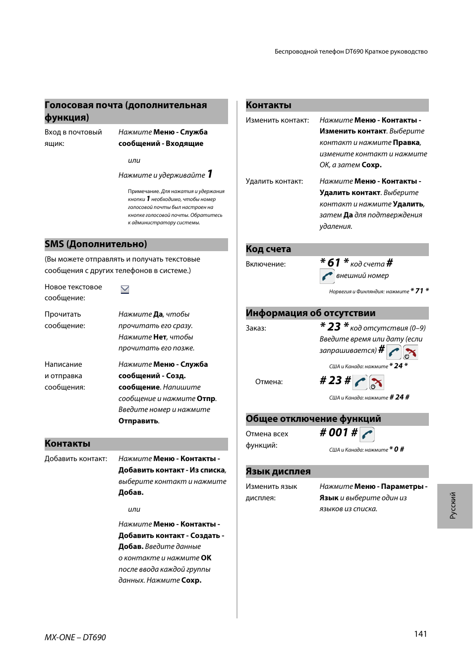 Sms (дополнительно), Контакты, Голосовая почта (дополнительная функция) | Код счета, Информация об отсутствии, Общее отключение функций, Язык дисплея | AASTRA DT690 for MX-ONE Quick Reference Guide User Manual | Page 141 / 168