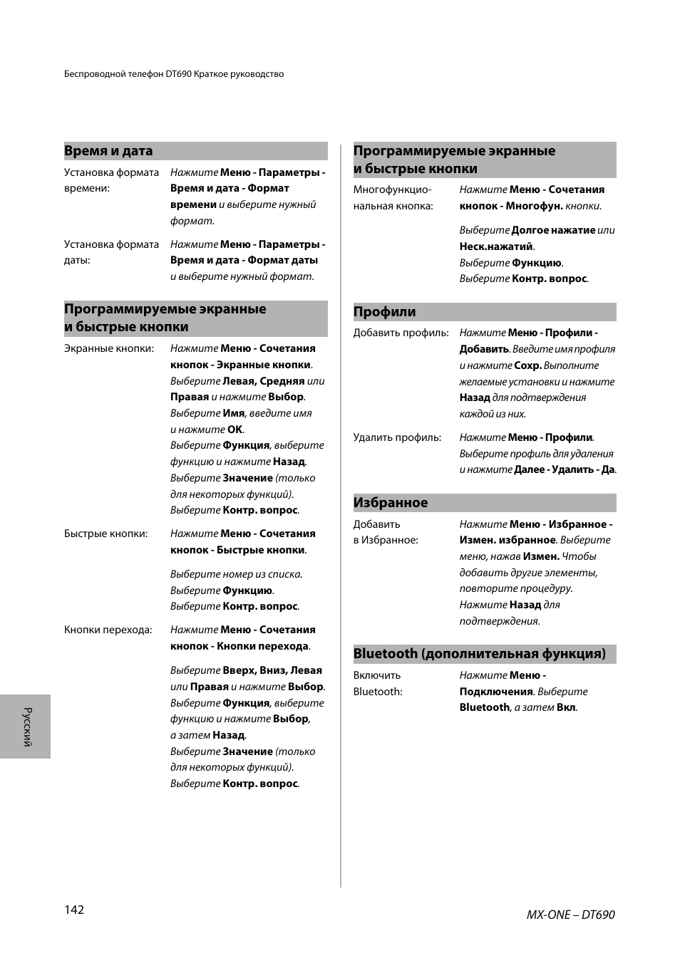 Время и дата, Программируемые экранные и быстрые кнопки, Профили | Избранное, Bluetooth (дополнительная функция) | AASTRA DT690 for MX-ONE Quick Reference Guide User Manual | Page 142 / 168