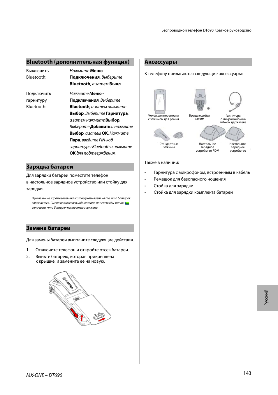 Зарядка батареи, Замена батареи, Bluetooth (дополнительная функция) аксессуары | AASTRA DT690 for MX-ONE Quick Reference Guide User Manual | Page 143 / 168