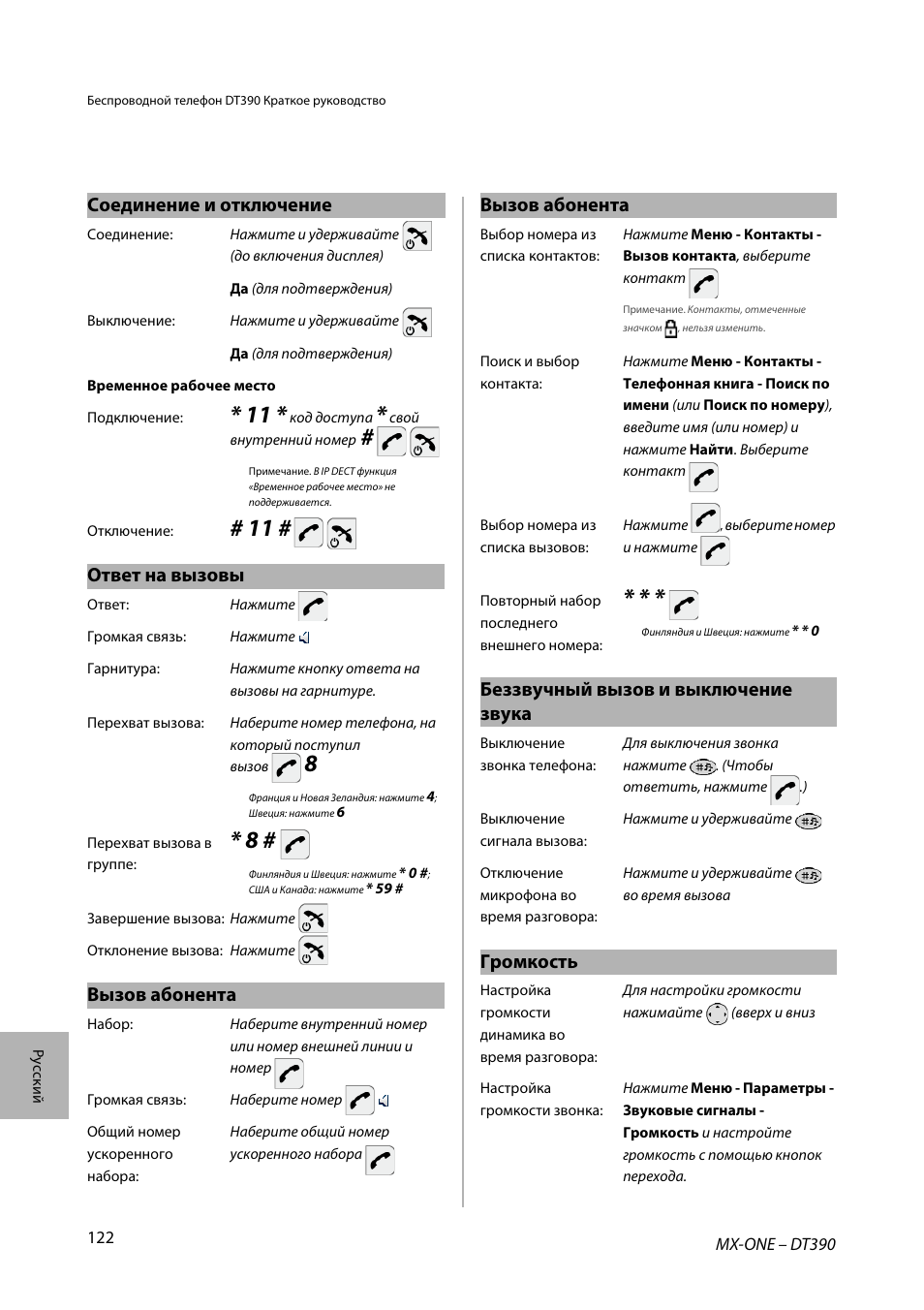 Соединение и отключение, Ответ на вызовы, Вызов абонента | Беззвучный вызов и выключение звука, Громкость | AASTRA DT390 for MX-ONE Quick Reference Guide User Manual | Page 122 / 148