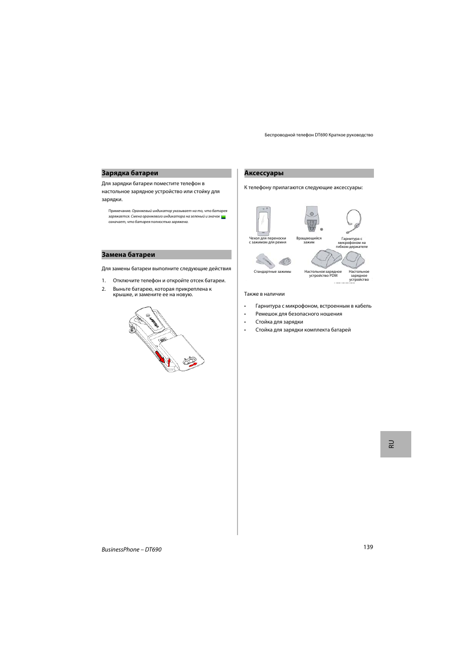 Ru зарядка батареи, Замена батареи, Аксессуары | AASTRA DT690 for BusinessPhone Quick Reference Guide User Manual | Page 139 / 176