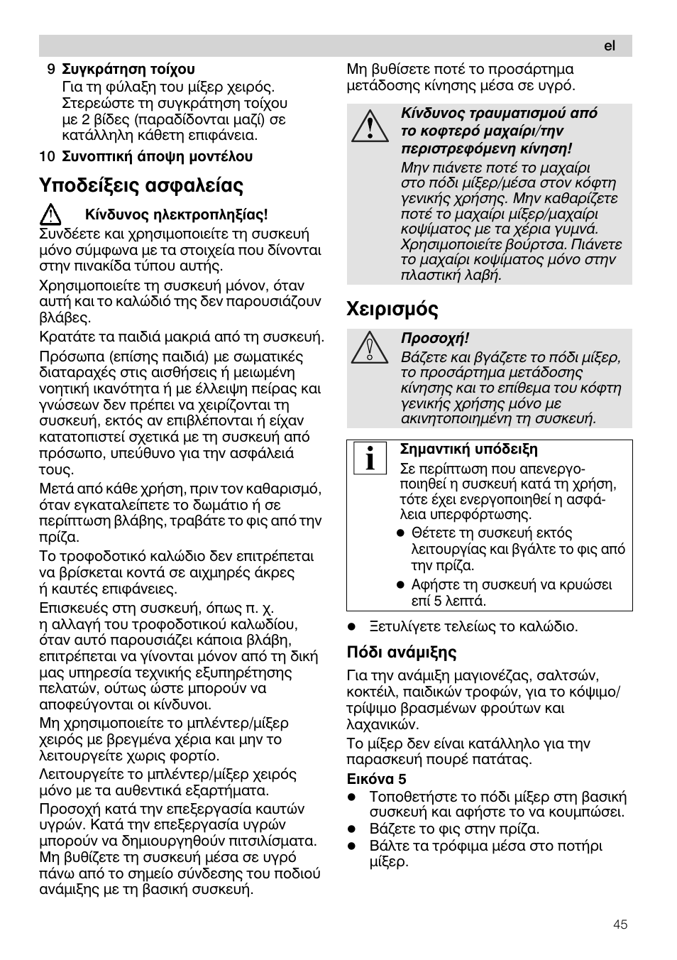 9 luykpâtçon toíxou, 10 zuvontikh аno0з povtcaou, Yno5eiîeiq aoöaaeiaq | Nósi avàìiìhò | Siemens MQ 5 N 391 User Manual | Page 45 / 81