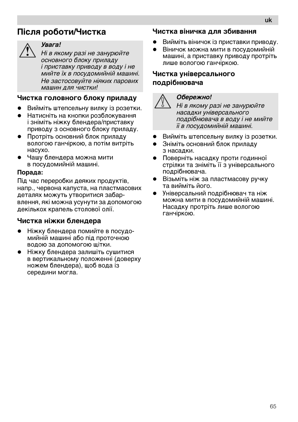 П1оля робсти/чиотка, Чистка головного блоку приладу, Чистка н1жки блендера | Чистка в1ничка для збивання, Чистка ун1вероального, Подр1бнювача, Чистка ун1вероального подр1бнювача | Siemens MQ 5 N 391 User Manual | Page 65 / 81