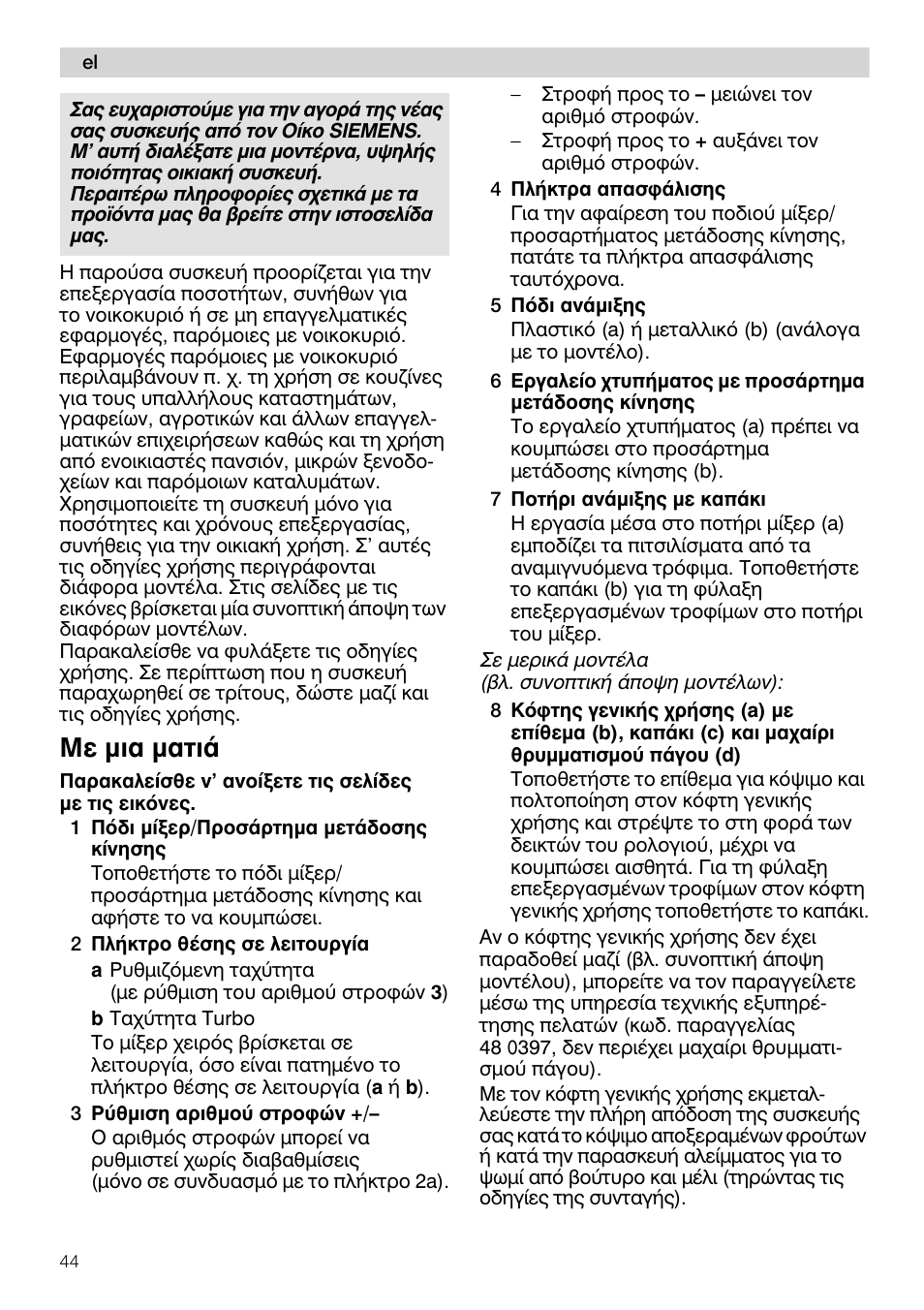 5 пóбl avàiiççq, 7 пoтпpl avâpiçnq pc kanóki, Mc ìia ìqtià | Siemens MQ 5 N 678 User Manual | Page 44 / 81