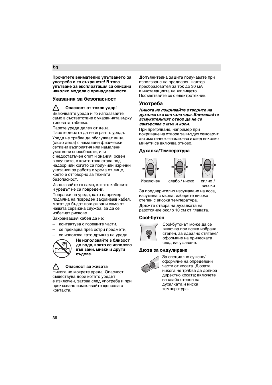 Укaзaния 3a 6e3onachoct, Дyxaлкa/teмпepaтypa, Cool-6ytoh | Дюзa 3a oндyлиpaнe | Siemens PH 2336 D User Manual | Page 36 / 48