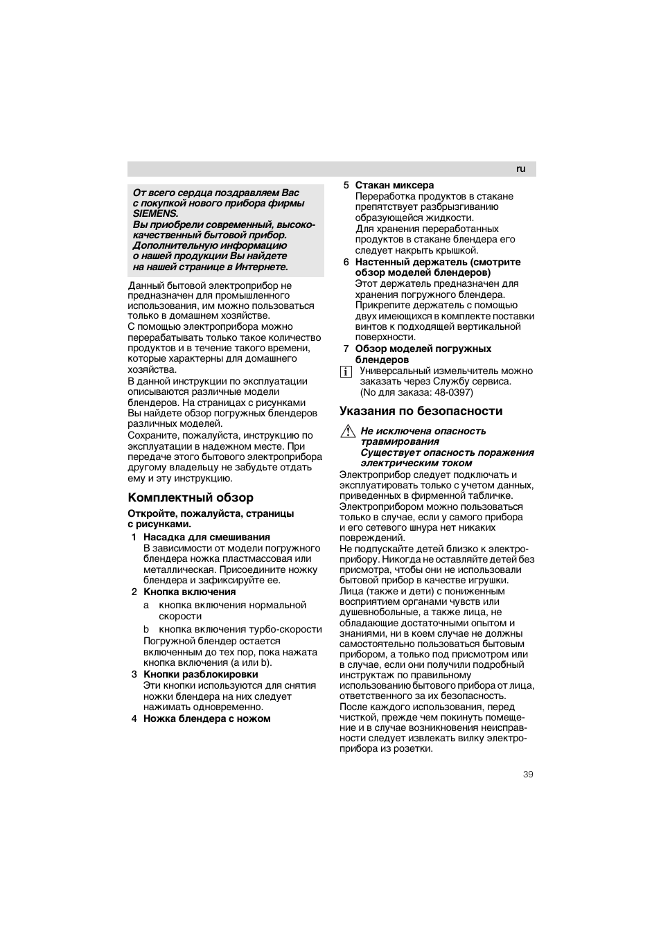 Комплектный обзор, Указания по безопасности | Siemens MQ 5 N 220 User Manual | Page 39 / 51