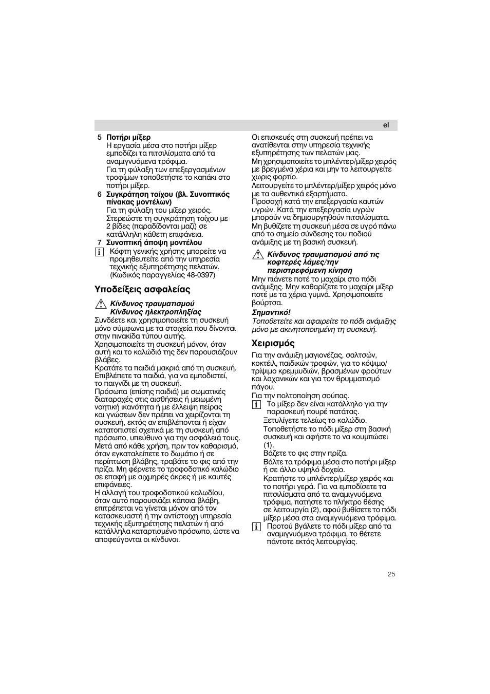 5 потпр1, 7 zuvontikh аno0з povtcaou, Ynoseiîeiq aaöaaciaq | Xcipiapóq, Kivöuvoq траи^апа^ои kivöuvoq çaektponaçîiaq, A\ kivöuvoq траират, Içpavtikô, El 5 потпр1 | Siemens MQ 5 N 230 User Manual | Page 25 / 51