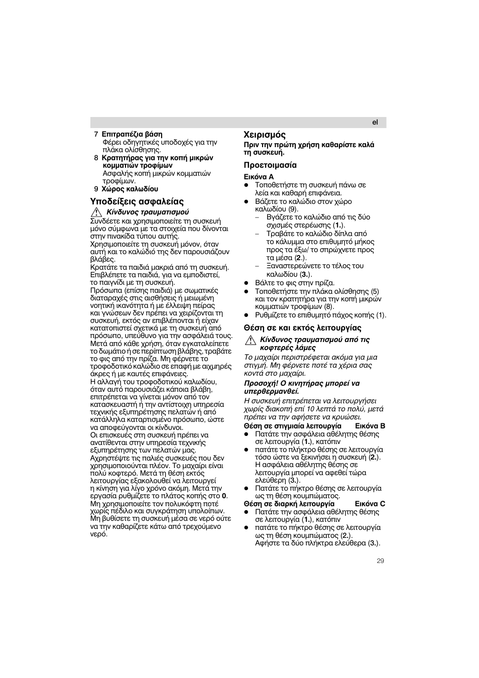 7 enitpané^iq ßaon, 9 xupoq kaëusiou, Ynosciîciq aoöoaciaq | Xcipiopóq, Npoctoipaoía, Oéoç oc kai cktóò ácitoupyíaq | Siemens MS 65539 User Manual | Page 29 / 58