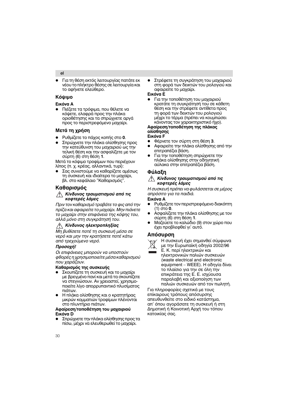 Kagapióìóq, 0ùao^n, Anóoupon | Kó0iìo, Mctó th xpn^n | Siemens MS 65539 User Manual | Page 30 / 58