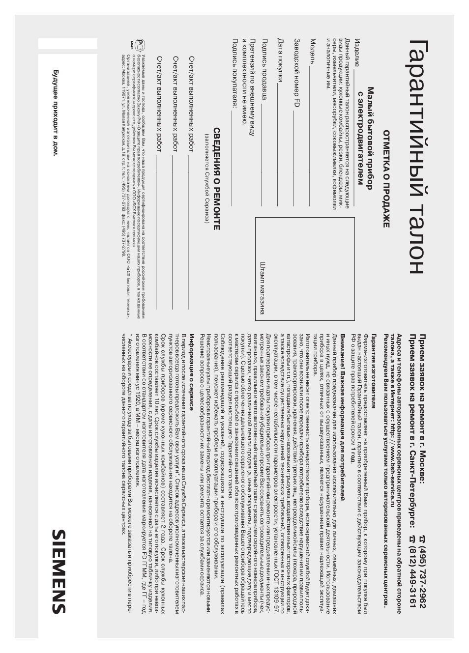 Siemens, Гарантийный талон, Прием заявок на ремонт в г. москве | Siemens MQ 5 N 232 User Manual | Page 42 / 51