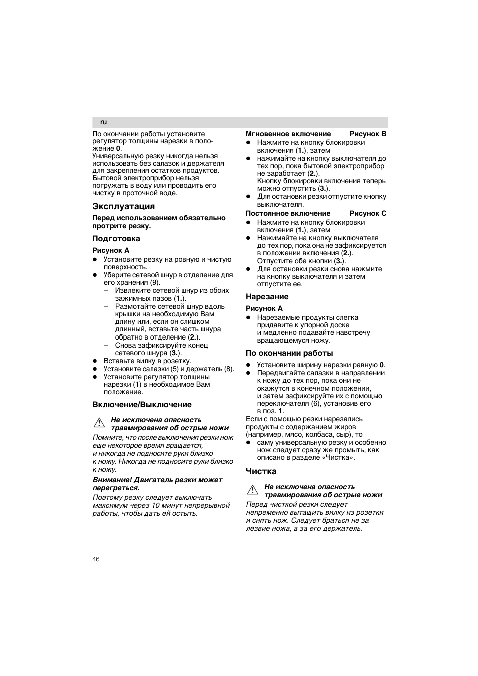 Эксплуатация, Подготовка рисунок a, Включение/выключение | Нарезание, По окончании работы, Чистка | Siemens MS 65507 User Manual | Page 46 / 58
