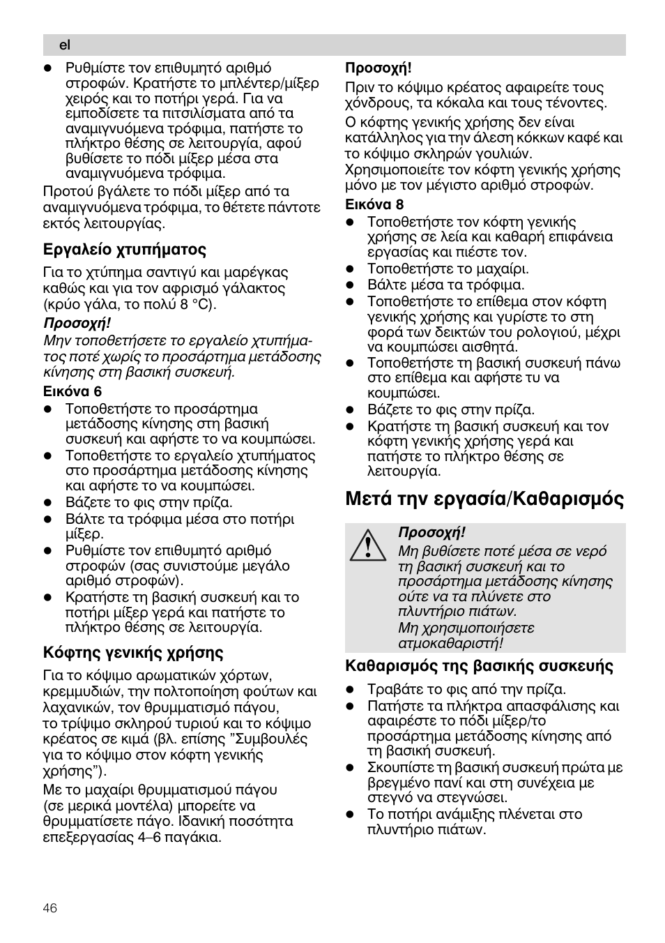 Epyaacío xtunnmotoq, К0фтп0 y^viknò xpnôçô, Npoooxn | Мет0 tçv 8pyaoía/ka6apiomóq, Kaèapiopóq, SSaoikqq ouokcuqò | Siemens MQ 5 N 689 User Manual | Page 46 / 81